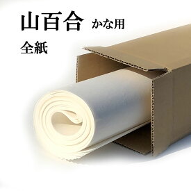 書道 手漉き 画仙紙 山百合 全紙 20枚 かな用 薄口 漉き込 | 手漉き画仙紙 仮名用 かな 仮名 漉き込み加工 書道用品 書道用紙 作品 清書 おすすめ 半紙屋e-shop