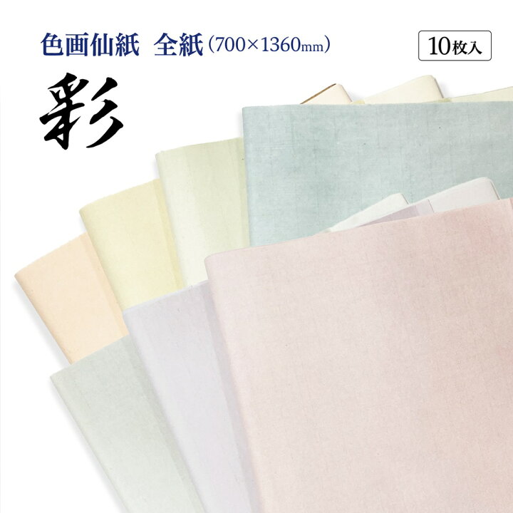 楽天市場】書道 加工紙 手漉き画仙紙 『宝船』を加工 彩 全紙 1色×10枚 