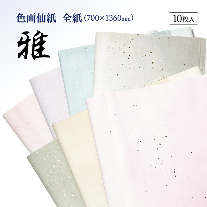 楽天市場】書道 加工紙 手漉き画仙紙を加工 雅 全紙 1色×10枚 かな用 