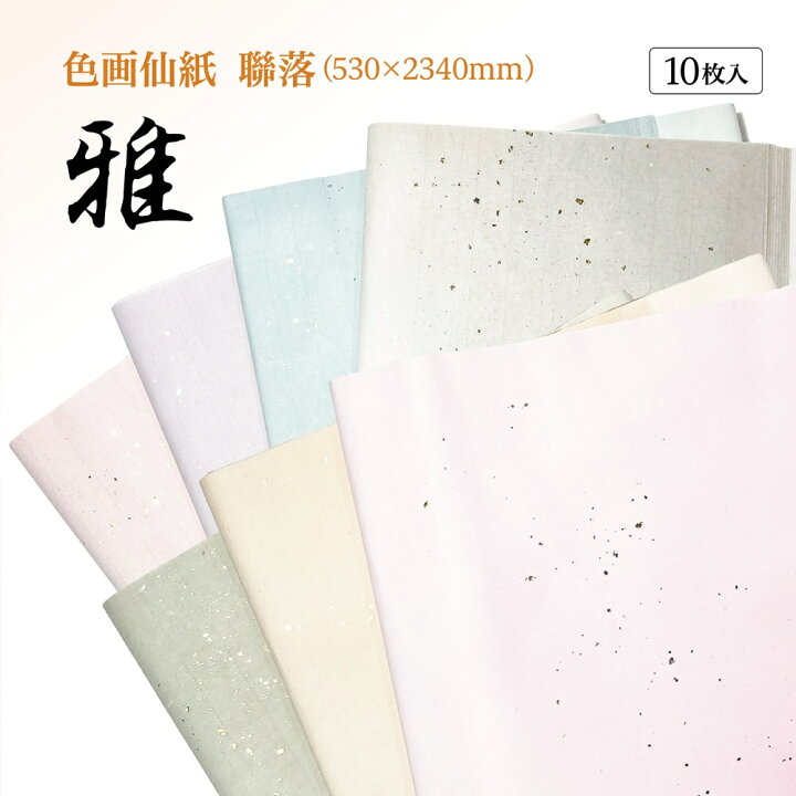 楽天市場】書道 加工紙 手漉き画仙紙を加工 雅 聯落 1色×10枚 かな用 