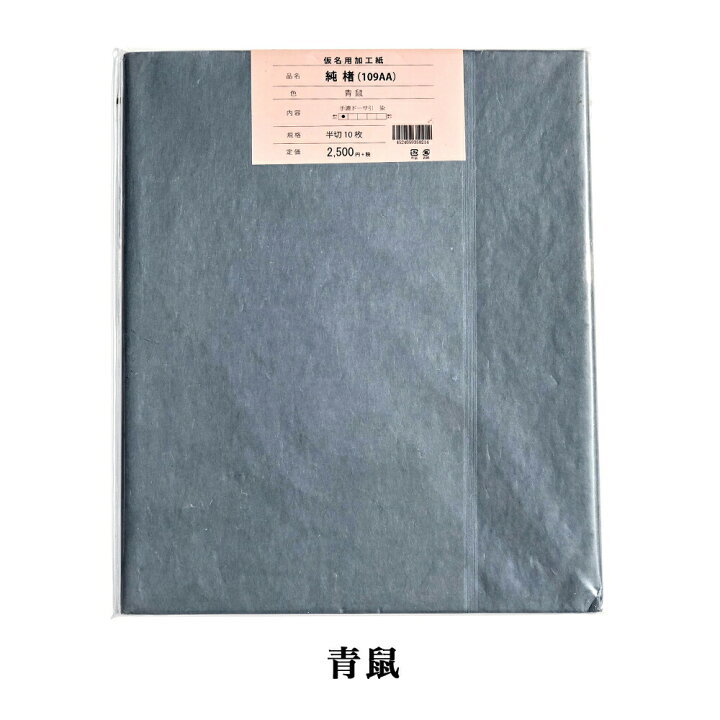 手漉き画仙紙 かな用 染加工 半切 1色×10枚 109AA (渋茶)（書道手漉き 