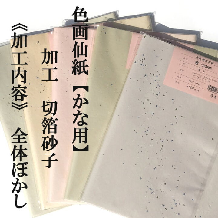 楽天市場】【書道 加工紙 手漉き画仙紙10枚 カラー：藤紫 かな用 墨が 