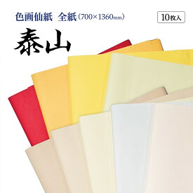 書道 加工紙 手漉き画仙紙 『和光』を加工 全紙 1色×10枚 漢字用 にじみ少ない 【加工内容】 染 品番：901AA 書道用紙 画仙紙 漢字用加工紙