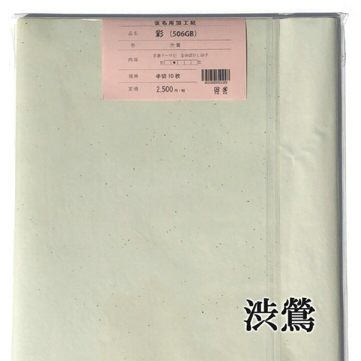 楽天市場】【書道 加工紙 手漉き画仙紙 彩 全紙 10枚 カラー：渋鶯 