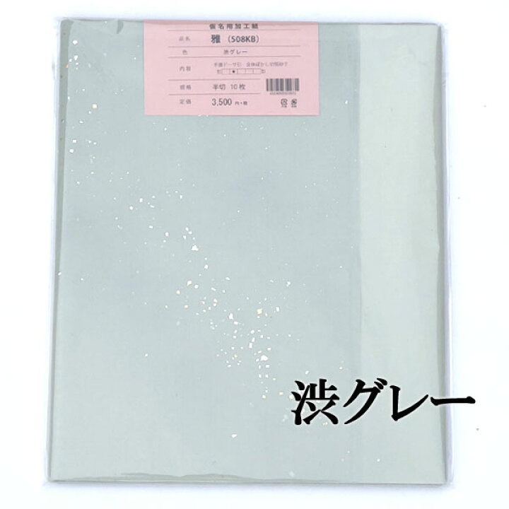 楽天市場】【書道 加工紙 手漉き画仙紙雅 全紙 10枚 カラー：渋グレー 