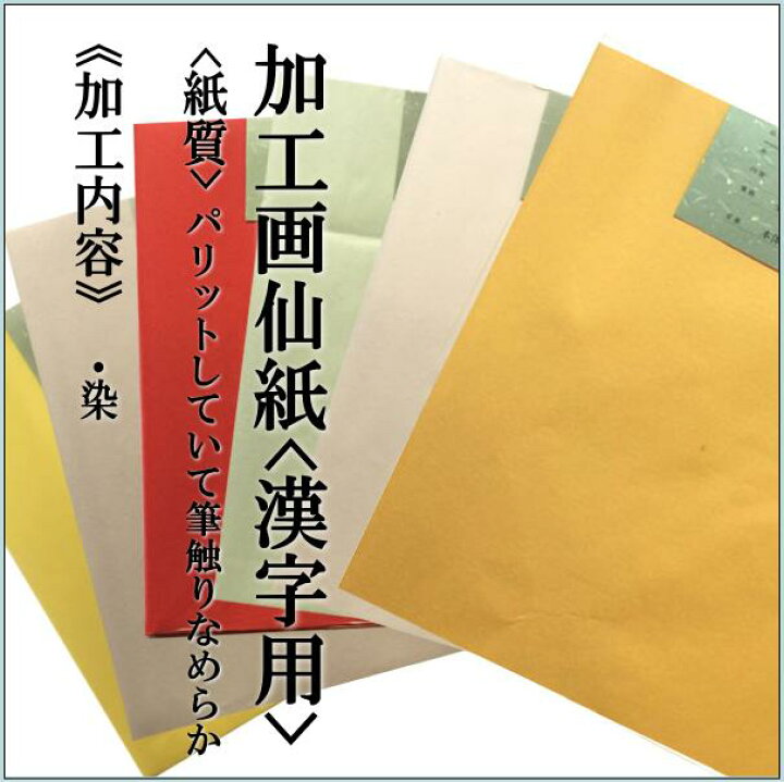 楽天市場】書道 加工紙 手漉き画仙紙 『和光』を加工 半切 10枚 カラー 