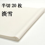 書道 書道紙 条幅紙 手漉き 画仙紙 淡雪 半切 20枚 かな用 並厚口 | 手漉き画仙紙 条幅 仮名用 かな 仮名…