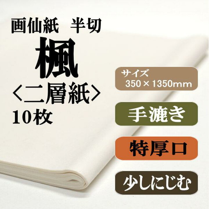 楽天市場】書道 書道紙 条幅紙 手漉き 画仙紙 楓二層紙 半切 10枚 漢字 
