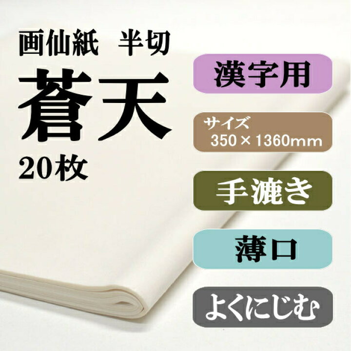 楽天市場】書道 手漉き 画仙紙 蒼天 半切 20枚 漢字用 薄口 | 手漉き 