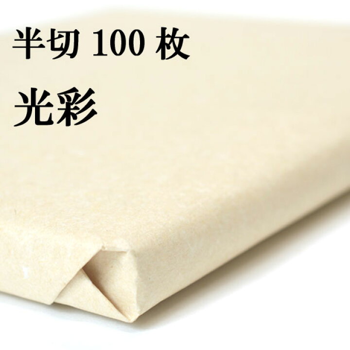 輝く高品質な 書道 半切 画仙紙 永春 半 反 100枚 滲みを抑えた紙 一般 漢字 かな 水墨画 1oficioverde Com Br
