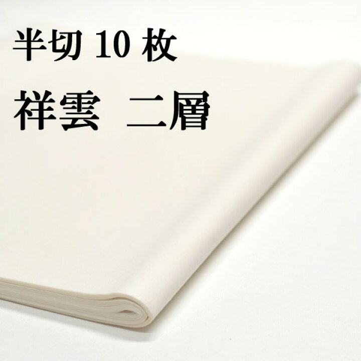 楽天市場】書道 手漉き 画仙紙 二層紙祥雲 半切 10枚 漢字用 特厚口 