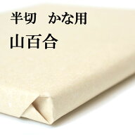 書道 書道紙 条幅紙 手漉き 画仙紙 山百合 半切 1反100枚 かな用 薄口 漉き込 | 手漉き画仙紙 条幅 仮名…