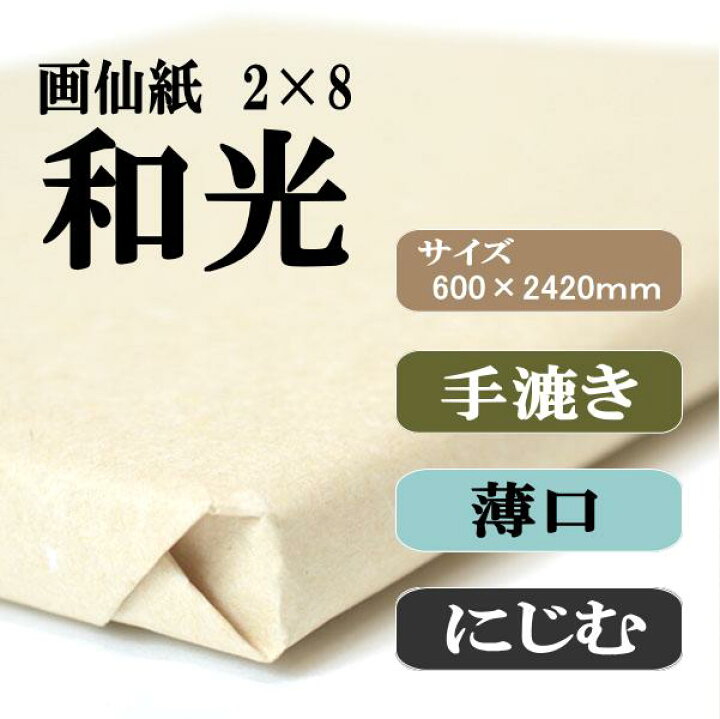 楽天市場】書道 手漉き 画仙紙 和光 2×8尺(600×2420mm) 50枚 漢字用 