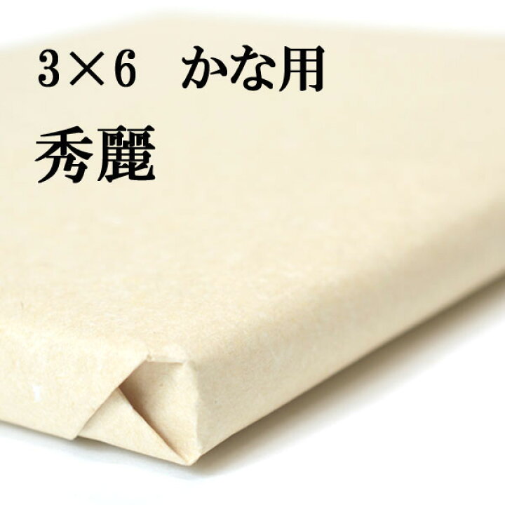 楽天市場】書道 手漉き 画仙紙 秀麗 3×6尺 1反50枚 かな用 薄口 漉き込 