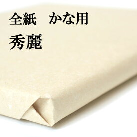 書道 手漉き 画仙紙 秀麗 全紙 1反100枚 かな用 薄口 漉き込 にじまない | 手漉き画仙紙 仮名用 かな 仮名 漉き込み加工 書道用品 書道用紙 写経 清書 練習 初心者 おすすめ 半紙屋e-shop