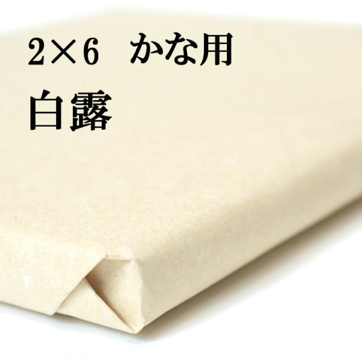 楽天市場】書道 手漉き 画仙紙 白露 2×6尺 1反50枚 かな用 特厚口 仮名 