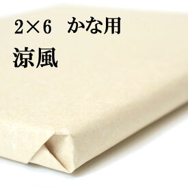 書道 手漉き 画仙紙 涼風 2×6尺 1反50枚 かな用 特厚口 にじまない 厚くて程よく墨を吸い墨色も良好 | 書道用品 書道用紙 手漉き画仙紙 仮名用 かな 仮名 展覧会 作品 清書 おすすめ 半紙屋e-shop