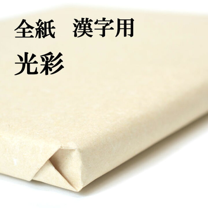 楽天市場】書道 手漉き 画仙紙 光彩 全紙 1反100枚 漢字用 厚口 厚手で 