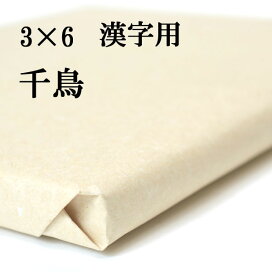 楽天市場】 書道用紙 > 画仙紙 > 3×6 : 半紙屋e-shop