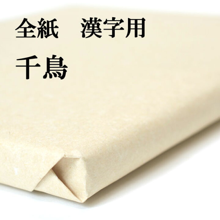 楽天市場】書道 手漉き 画仙紙 千鳥 全紙 1反100枚 漢字用 並厚口 筆 