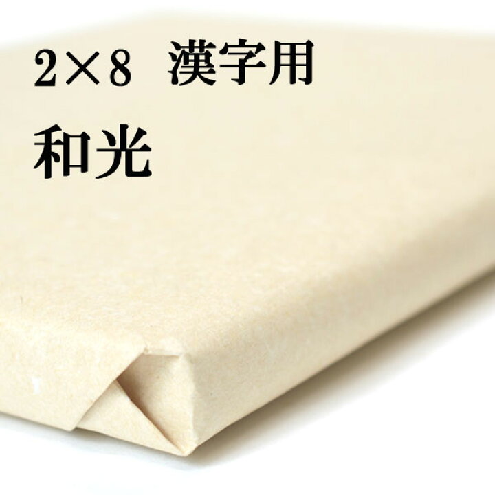 楽天市場】書道 手漉き 画仙紙 和光 2×8尺(600×2420mm) 50枚 漢字用 