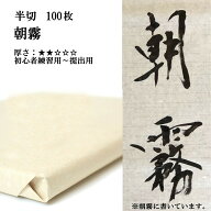 書道紙 条幅紙 競書の練習から提出用として多くの方に使われている 手漉き 画仙紙 朝霧 半切(350×1360mm…