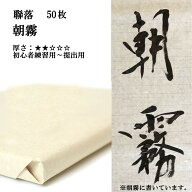 書道 手漉き 画仙紙 朝霧 聯落(530×2270mm) 1反50枚 漢字用 薄口 | 手漉き画仙紙 書道用品 書道用紙 練…