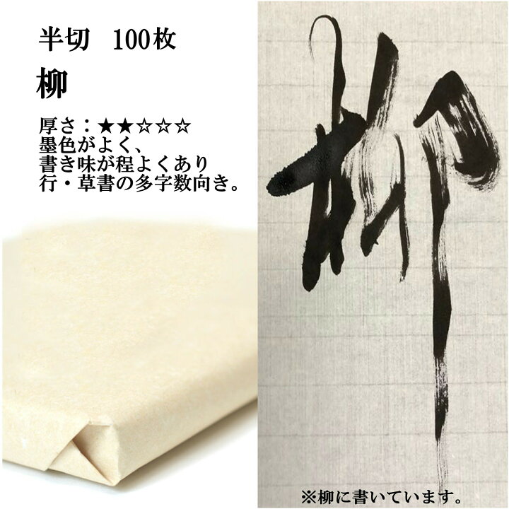 楽天市場 書道 手漉き 画仙紙 柳 半切 1反100枚 漢字用 薄口 手漉き画仙紙 条幅 書道用品 書道用紙 作品 おすすめ 半紙屋e Shop 半紙屋e Shop