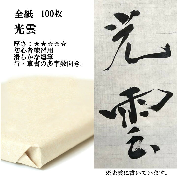 楽天市場】書道 手漉き 画仙紙 光雲 全紙 1反100枚 漢字用 薄口 にじみ 