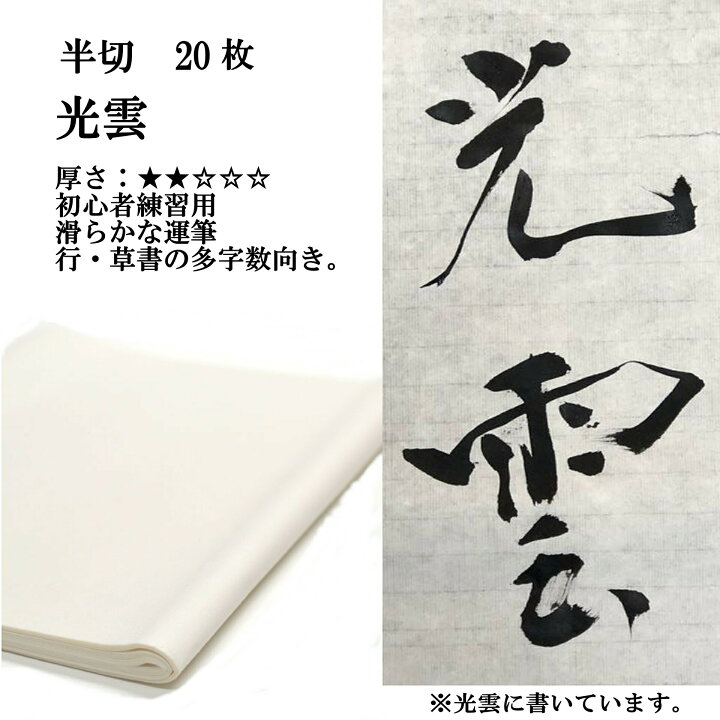 楽天市場】書道 書道紙 条幅紙 手漉き 画仙紙 光雲 半切 20枚 漢字用 