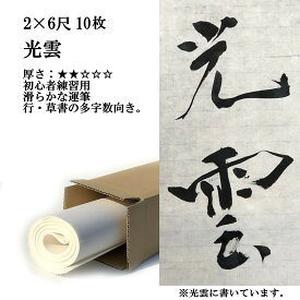 書道 手漉き 画仙紙 光雲 全紙 20枚 漢字用 薄口 にじみがあり、なめらかに書ける | 手漉き画仙紙 書道用品 書道用紙 初心者 大人 小学生 中学生 作品 おすすめ 半紙屋e-shop
