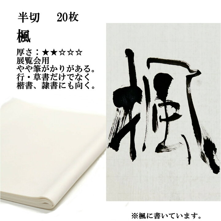 楽天市場】書道 書道紙 条幅紙 手漉き 画仙紙 楓 半切 20枚 漢字用 