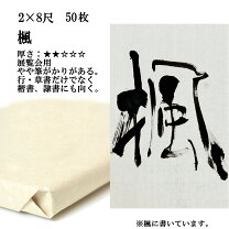 楽天市場】書道用紙、2尺8尺の通販