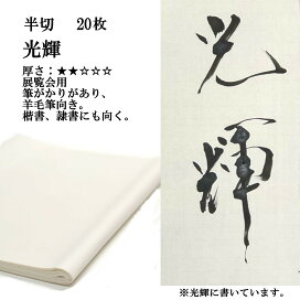 楽天市場】 大人用おすすめ書道用品 > 半切 > 楷書用 : 半紙屋e-shop
