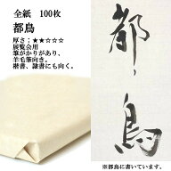 書道 手漉き 画仙紙 都鳥 全紙 1反100枚 漢字用 薄口 | 手漉き画仙紙 書道用品 書道用紙 作品 おすすめ …