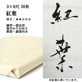 楽天市場】 書道用紙 > 画仙紙 > 3×6 : 半紙屋e-shop