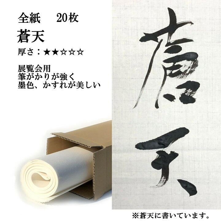 楽天市場】書道 手漉き 画仙紙 蒼天 全紙 20枚 漢字用 薄口 | 手漉き 
