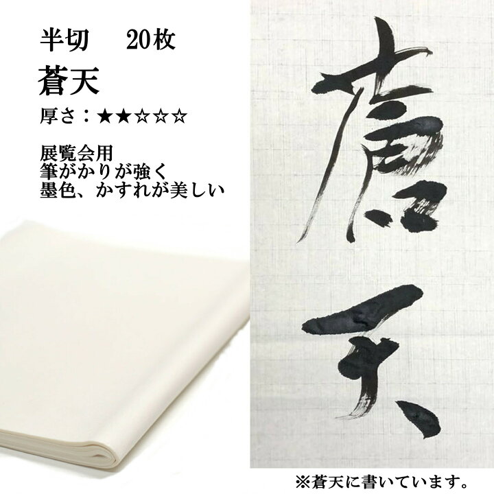 楽天市場】書道 手漉き 画仙紙 蒼天 半切 20枚 漢字用 薄口 | 手漉き 