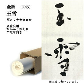 書道 手漉き 画仙紙 玉雪 全紙 20枚 漢字用 薄口 | 手漉き画仙紙 書道用品 書道用紙 展覧会 作品 清書 おすすめ 半紙屋e-shop