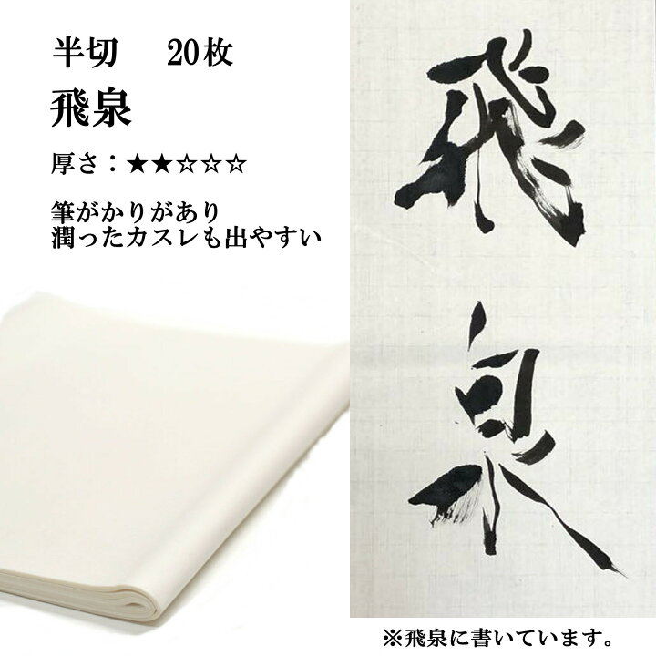 楽天市場】書道 手漉き 画仙紙 飛泉 半切 20枚 漢字用 薄口 | 手漉き 