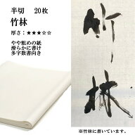 書道 手漉き 画仙紙 竹林 半切 20枚 漢字用 特厚口 | 手漉き画仙紙 条幅 書道用品 書道用紙 作品 清書 お…