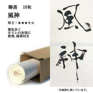 書道 手漉き 画仙紙 風神 聯落 10枚 漢字用 並厚口 | 手漉き画仙紙 書道用品 書道用紙 作品 おすすめ 半紙屋e-shop
