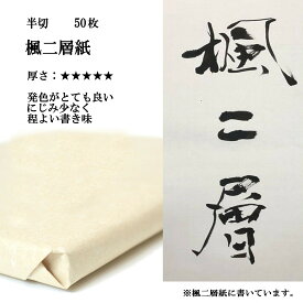 書道 書道紙 条幅紙 手漉き 画仙紙 楓二層紙 半切 1反50枚 漢字用 特厚口 | 手漉き画仙紙 条幅 二層紙 書道用品 書道用紙 作品 おすすめ 半紙屋e-shop