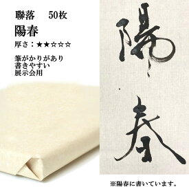 書道 手漉き 画仙紙 陽春 聯落 1反50枚 漢字用 薄口 紅星牌に近い紙 | 手漉き画仙紙 書道用品 書道用紙 展示 清書 作品 おすすめ 半紙屋e-shop