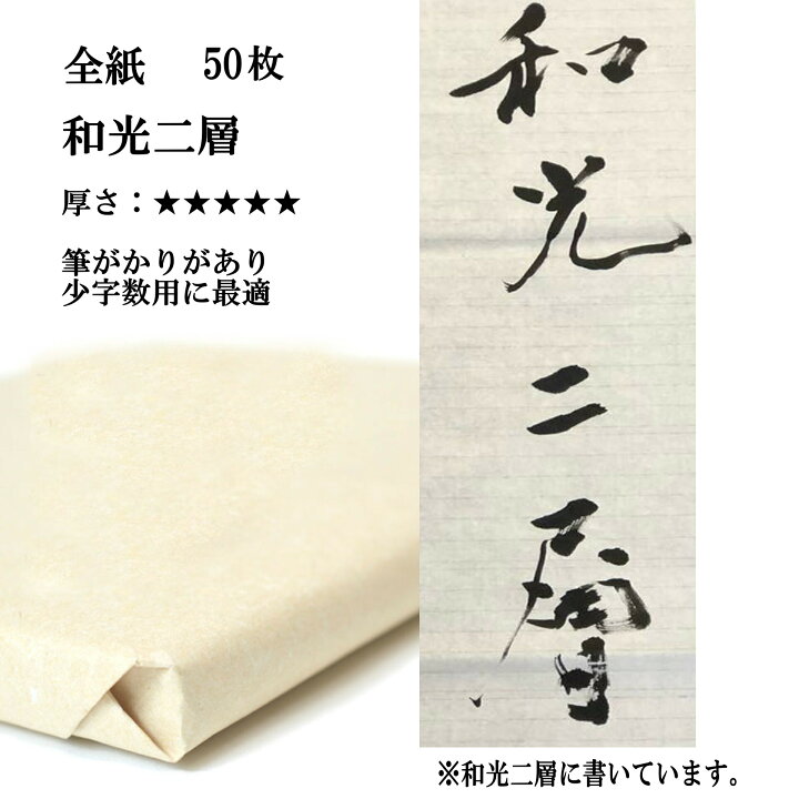 楽天市場】書道 手漉き 画仙紙 和光二層紙 全紙 1反50枚 漢字用 特厚口 