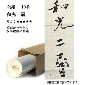 書道 手漉き 画仙紙 和光二層紙 全紙 10枚 漢字用 特厚口 | 手漉き画仙紙 二層紙 書道用品 書道用紙 作品 清書 おすすめ 半紙屋e-shop