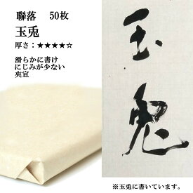 書道 手漉き 画仙紙 玉兎 聯落 1反50枚 漢字用 厚口 かな用としても使える厚手の紙 | 手漉き画仙紙 仮名用 かな 仮名 書道用品 書道用紙 作品 おすすめ 半紙屋e-shop