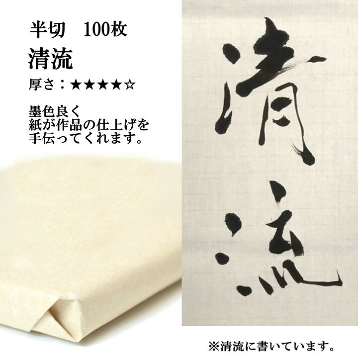 楽天市場】書道 書道紙 条幅紙 手漉き 画仙紙 清流 半切 1反100枚 漢字 