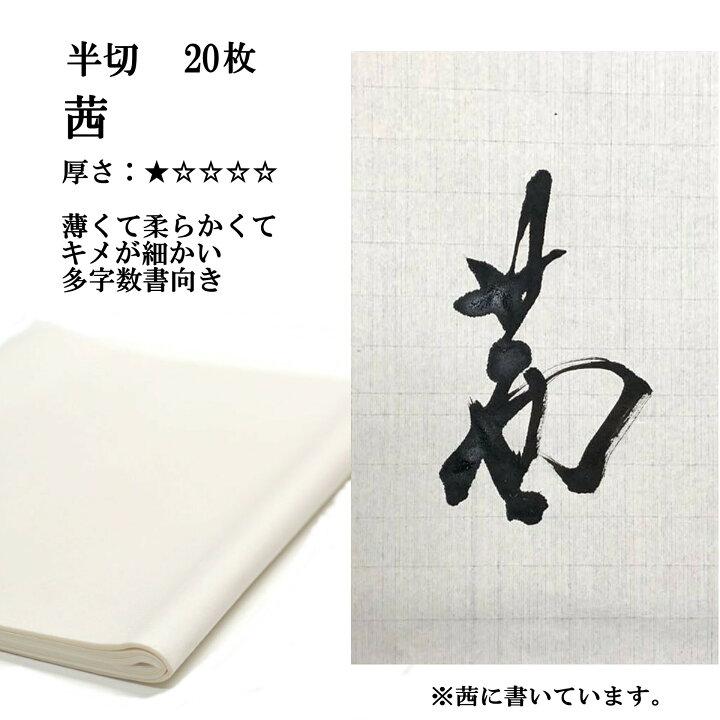 楽天市場】書道 書道紙 条幅紙 手漉き 画仙紙 茜 半切 20枚 漢字用 