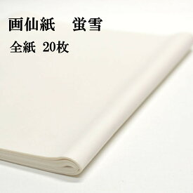書道 画仙紙 蛍雪 白色 全紙 (700×1360mm) 1反20枚 漢字用 かな用 薄口 機械漉き | 条幅 書道用品 書道用紙 漢字 仮名用 かな 仮名 大人用 初心者 練習用 おすすめ 半紙屋e-shop